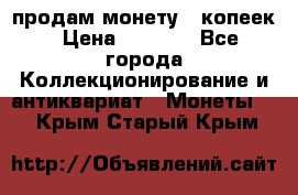 продам монету 50копеек › Цена ­ 7 000 - Все города Коллекционирование и антиквариат » Монеты   . Крым,Старый Крым